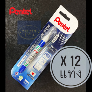 [12 แท่ง] Pentel ลิควิด ปากกาลบคำผิด หัว 0.5 มม. ZL72 แบบแท่ง [12 Pcs] Pentel Liquid Correction Pens ZL72 Slim Pen-like