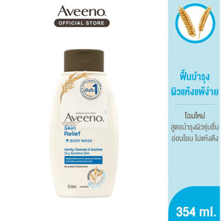 Aveeno Relief Wash 354 ml.อาวีโน่ ครีมอาบน้ำ สกิน รีลีฟ บอดี้ วอช 354 มล. สูตรผิวแห้ง สีน้ำเงิน