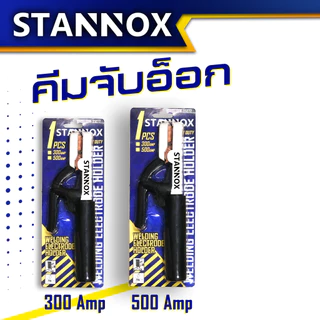 STANNOX คีมจับเชื่อม คีมจับอ๊อก คีมจับลวดเชื่อม มีทั้ง 300A,500A