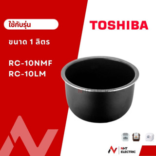 Toshiba หม้อใน ขนาด 1 ลิตร รุ่น RC-10NMF / RC-10LM / RC-10MM