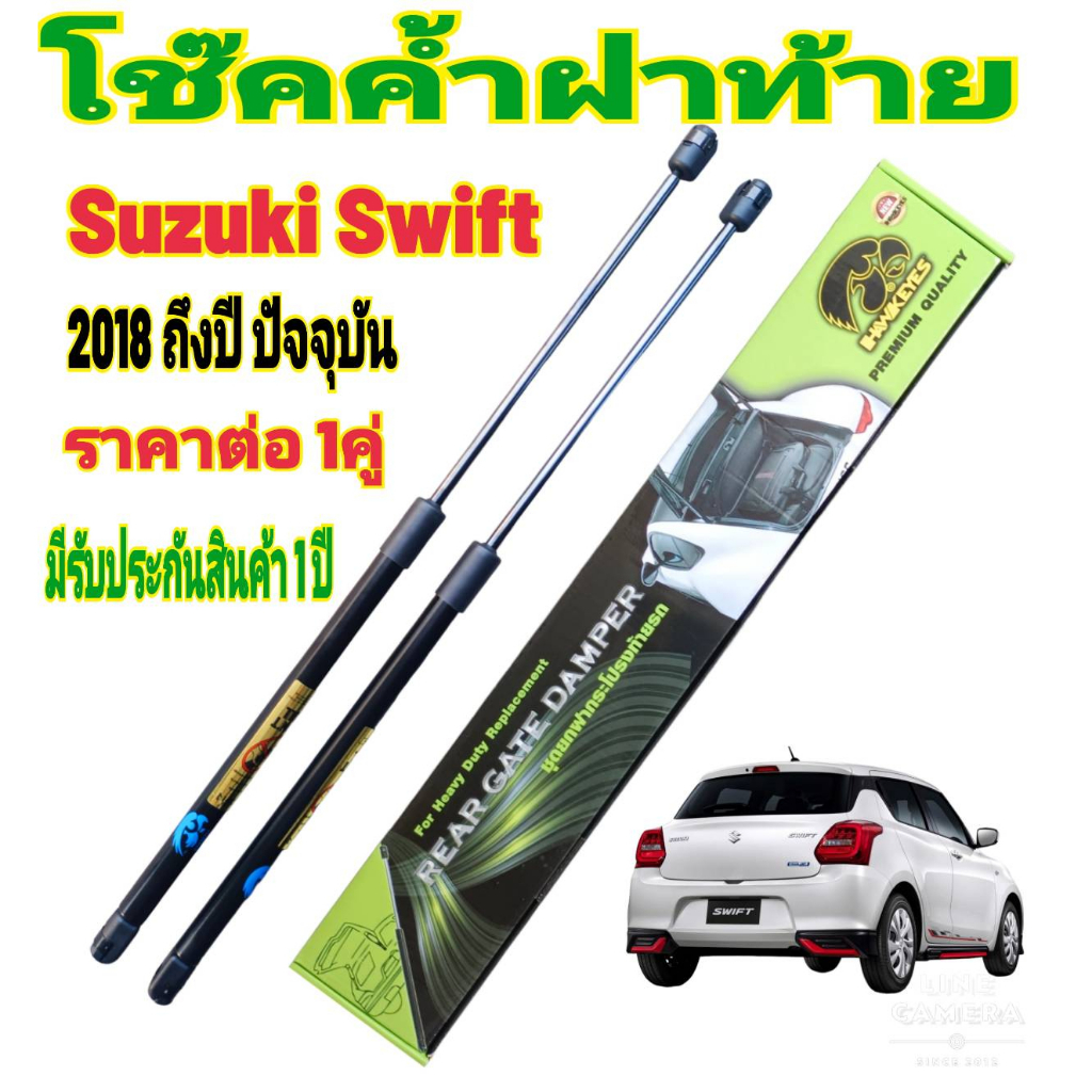 โช๊คฝาท้ายSUZUKI SWIFT 2018ขึ้นไป( ราคาต่อ 1 คู่ )สินค้าตรงรุ่น ไม่ต้องดัดแปลง ไม่ต้องเจาะตัวถังรถยนต์ ติดตั้งง่ายสะดวกร