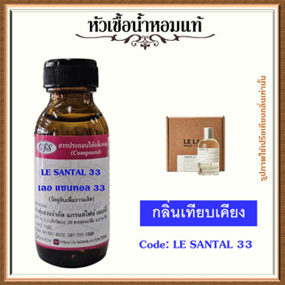 หัวเชื้อน้ำหอมแท้ เลอลาโบ เทียบกลิ่น แซนทอล 33 ปริมาณ 30-100 มล.