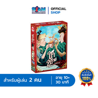 ชา 2 ถ้วย ในดินแดนมหัศจรรย์ (Tea For 2 - TH) by Siam Board Games บอร์ดเกม BoardGame เกมเล่น 2 คน เกมครอบครัว