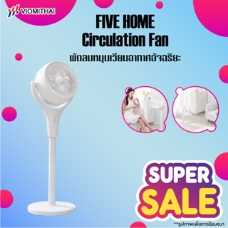 FIVE HOME Circulation Fan พัดลมหมุนเวียนอากาศอัจฉริยะ พัดลมระบายอากาศ 3D พัดลมหมุนเวียนอากาศ