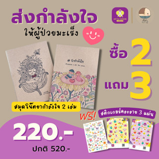 เซตโปรโมชั่นสมุดโน๊ต ART FOR CANCER