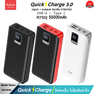 รับประกัน 1 ปี Yoobao Sajai YM-554Q 50000mAh 22.5W จอLED Quick Charge ฟาสชาร์จ PD20W/18W 22.5W 3.0