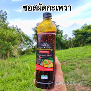 ซอสผัดกะเพรา มาลีคิด สูตรพริกแห้งเข้มข้น 1000 ml