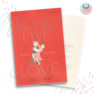 ครองรักครองเรือน : Long Live Love / ผู้เขียน: นพ.ประเสริฐ ผลิตผลการพิมพ์ / สำนักพิมพ์: SandClock Books #ชีวิตคู่