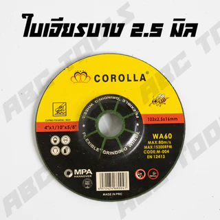 (ขายยกกล่อง 25 ใบ) ใบเจียร์ เหล็ก/สแตนเลส 4 นิ้ว บาง 2.5 มิล และ หนา 6 มิล COROLLA ใบเจียร ใบขัด เหล็ก ใบเจียร สแตนเลส 4