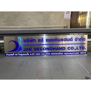 ป้ายบริษัท ป้ายแสตนเลส ป้ายชื่อบริษัท