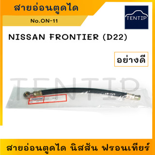 NISSAN สายตูดได นิสสัน ฟรอนเทียร์ FRONTIER (ชาร์จ ชาร์ท สายอ่อน ได ตูดได ท่อ ยาง สาย) No.ON-11