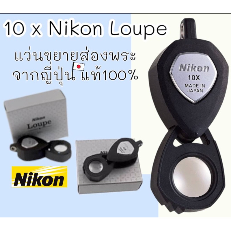 [พร้อมส่ง] 10 x Nikon Loupe import Japan แว่นขยาย กล้องส่องพระ ของญี่ปุ่น แท้100%