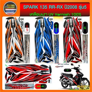 สติ๊กเกอร์ spark 135 rr rx ปี 2008 รุ่น 5 สติ๊กเกอร์ สปาร์ค 135 rr rx ปี 2008 รุ่น 5 (สีสวย สีสด สีไม่เพี้ยน)