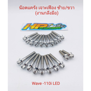 น็อตเลสชุดแคร้งเครื่อง ซ้าย-ขวา (เจาะเฟือง) W-110iLED ตั้งแต่ปี2021 (งานกลึงมือ) 1ชุดมี 20ตัว