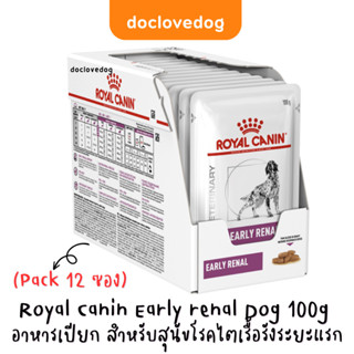 (Pack 12 ซอง) Royal canin Early renal dog อาหารเปียกสุนัขโรคไตระยะแรก