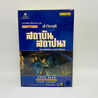 สถาบันสถาปนา เล่ม 9 ฝ่าวิกฤตสถาบันสถาปนา