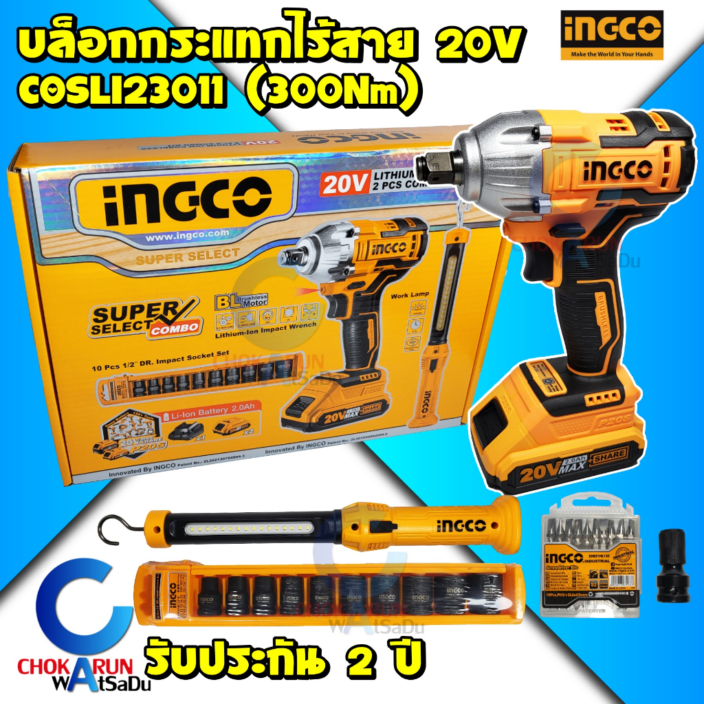 INGCO ชุดบล็อกไร้สาย 1/2 นิ้ว COSLI23011 300 Nm - บล็อกกระแทก บล็อค ขันล้อ บล็อกลม ครบชุด บล็อกแบต บ