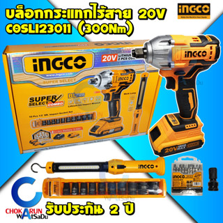 INGCO ชุดบล็อกไร้สาย 1/2 นิ้ว COSLI23011 300 Nm - บล็อกกระแทก บล็อค ขันล้อ บล็อกลม ครบชุด บล็อกแบต บล็อกไร้สาย