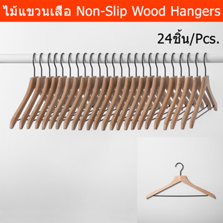 ไม้แขวนเสื้อ ไม้ ไม้แขวนผ้า ไม้แขวนเสื้อ minimal (24ชิ้น) Nonslip Cloth Hangers Wood Hangers for Cloth for Closet Coat H