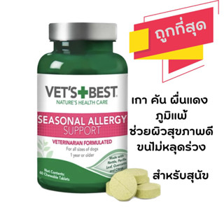 Allergy Support อาหารเสริมภูมิสุนัข แก้แพ้ แก้คัน ฟื้นฟูผิวหนังและขน  สกัดจากธรรมชาติ วิตามิน สำหรับสุนัข Vets Best