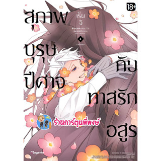 สุภาพบุรุษปีศาจกับทาสรักอสูร เล่ม 4 หนังสือ การ์ตูน มังงะ สุภาพบุรุษ ปีศาจ ทาสรักอสูร ph พี่พงษ์ พี่พง 31/5/66