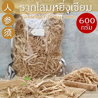 รากโสม 600 กรัม 1 ชั่ง เซียมซิว รากโสมแห้ง Ginseng Fibrous Roots รากฝอยของโสมหยิ่งเซียม ยินเซียม โสมคน Ren Shen Xu 人参须