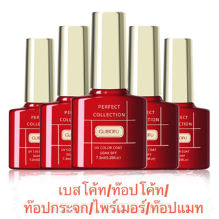 GUIBOFU  เบสโค้ท ท๊อปโค้ท ท๊อปกระจก ไพร์เมอร์ ฝังลาย ท๊อปแมท ขนาด 7.3ml.