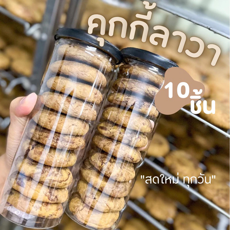 มีส่งด่วน คุกกี้ช็อคโกแลตลาวา ทำสดใหม่จากเตาอบทุกวัน ยิ่งเวฟยิ่งอร่อย(10 ชิ้น)