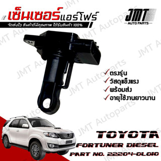 เซ็นเซอร์แอร์โฟร์ โตโยต้า ฟอร์จูนเนอร์ ดีเซล ปี 2004-2015 Toyota Fortuner DEISEL Air Flow Sensor โตโยตา ฟอจูนเนอ