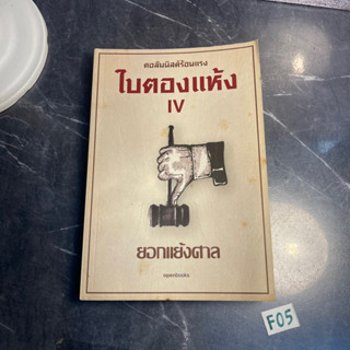 หนังสือ (มือสอง) ใบตองแห้ง IV 4 ยอกแย้งศาล คอลัมนิสต์ร้อนแรง - ใบตองแห้ง