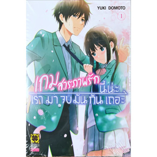 (พร้อมส่ง)เกมสารภาพรักนี้น่ะ เรามาจบมันกันเถอะ เล่ม 1 [แยกเล่ม][หนังสือการ์ตูน]ใหม่  AISHITERU GAME WO OWARASETAI