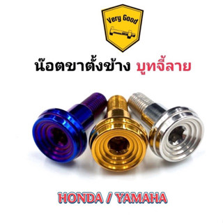 น๊อตขาตั้งข้าง บูทจี้ลายYAMAHA/ HONDAทุกรุ่น