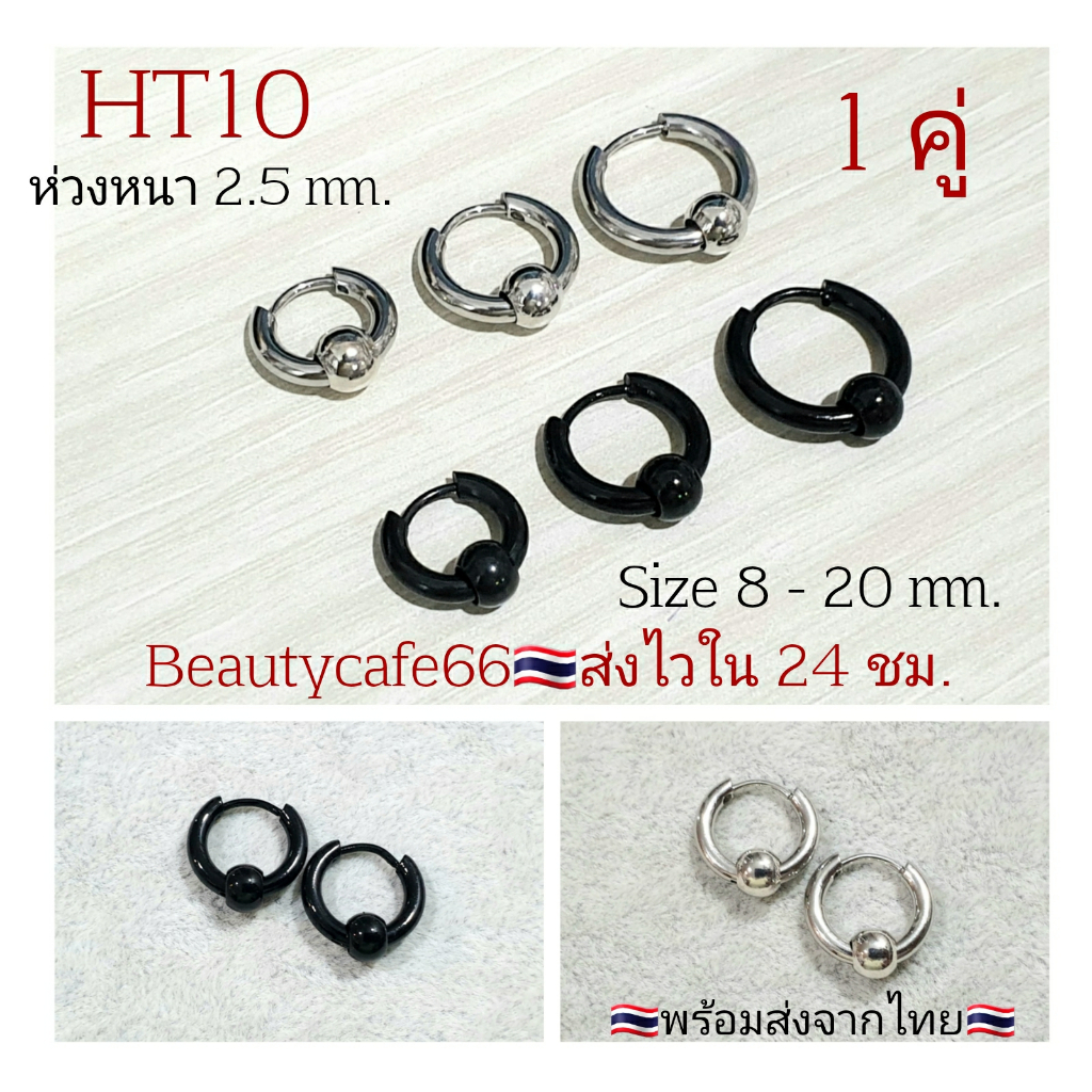 HT10 (1 คู่) ต่างหูห่วง หนา 2.5 mm. มีตุ้มเลส 6 mm. สแตนเลส 8 mm. - 20 mm. Street Style