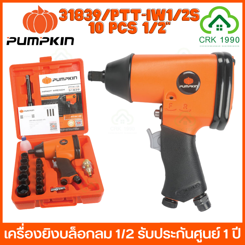 PUMPKIN 31839 PTT-IW1/2S เครื่องยิงบล็อกลม 1/2 รับประกันศูนย์ 1 ปี บล็อกขันลม เครื่องยิงบ็อกลม บ็อกลม บล็อคลม บล็อกลม