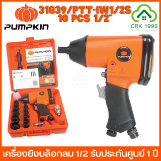 PUMPKIN 31839 / PTT-IW1/2S เครื่องยิงบล็อกลม 1/2  รับประกันศูนย์ 1 ปี บล็อกขันลม เครื่องยิงบ็อกลม บ็อกลม บล็อคลม บล็อกลม