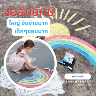 ชอล์กยักษ์ สีชอล์กสำหรับเด็ก 🍼 ปลอดสารพิษ ฝุ่นน้อย ชอล์กจัมโบ้ ชอล์กแท่งใหญ่ 15 แท่ง ของเล่นเสริมพัฒนาการ Lookmaebaby