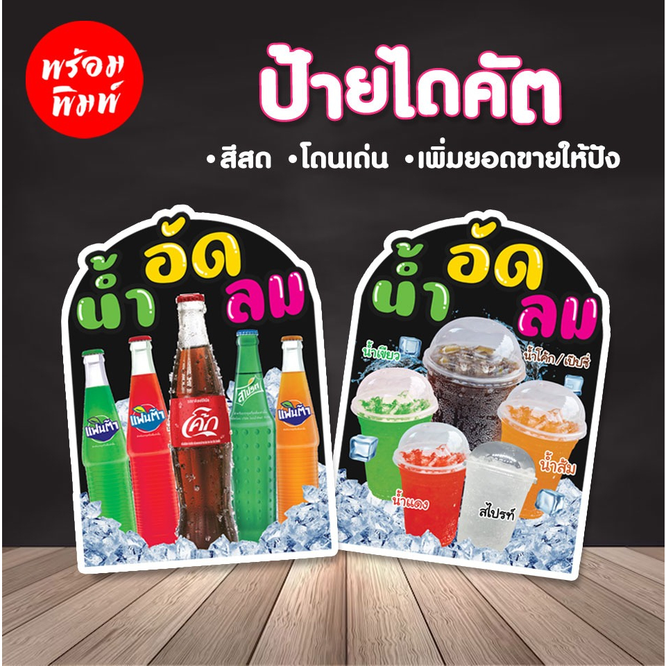 ป้ายไดคัต น้ำอัดลม น้ำโค๊ก เป๊ปซี่ ป้ายตกแต่งร้านเพิ่มยอดขาย