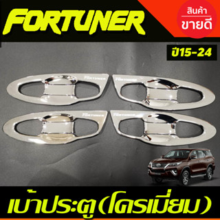 เบ้าประตู ถาดรองมือ (แบบเต็ม8ชิ้น) ชุบโครเมี่ยม FORTUNER 2015-2021 (A)