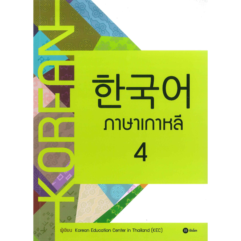 หนังสือ ภาษาเกาหลี 4 (แบบเรียน)