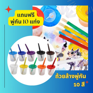 (มีของแถม) ถ้วยล้างพู่กันพร้อมฝาปิด เซ็ท 10 สี 10 ถ้วย มาพร้อม พู่กัน 10 ด้าม Sensory Play