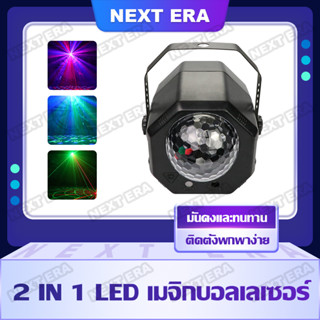 2-in-1 magic ball เลเซอร์ ไฟเวที ไฟดิสโก้ LED party ไฟบรรยากาศ ไฟLED ไฟปาร์ตี้