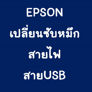 EPSON เปลี่ยนซับหมึก สายไฟ,สายUSB