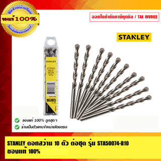 STANLEY ดอกสว่าน 10 ตัว ต่อชุด รุ่น STA50074-B10  ของแท้ 100%