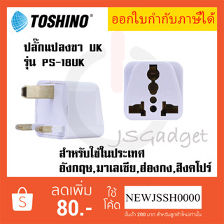 ‼️ ถูกที่สุด ส่งทุกวัน Toshino ปลั๊กแปลงขา UK รุ่น PS-18UK รองรับไฟ 2000 วัตต์ใช้ในประเทศฮ่องกง,สิงค์โปร,มาเลเซีย,อังกฤษ