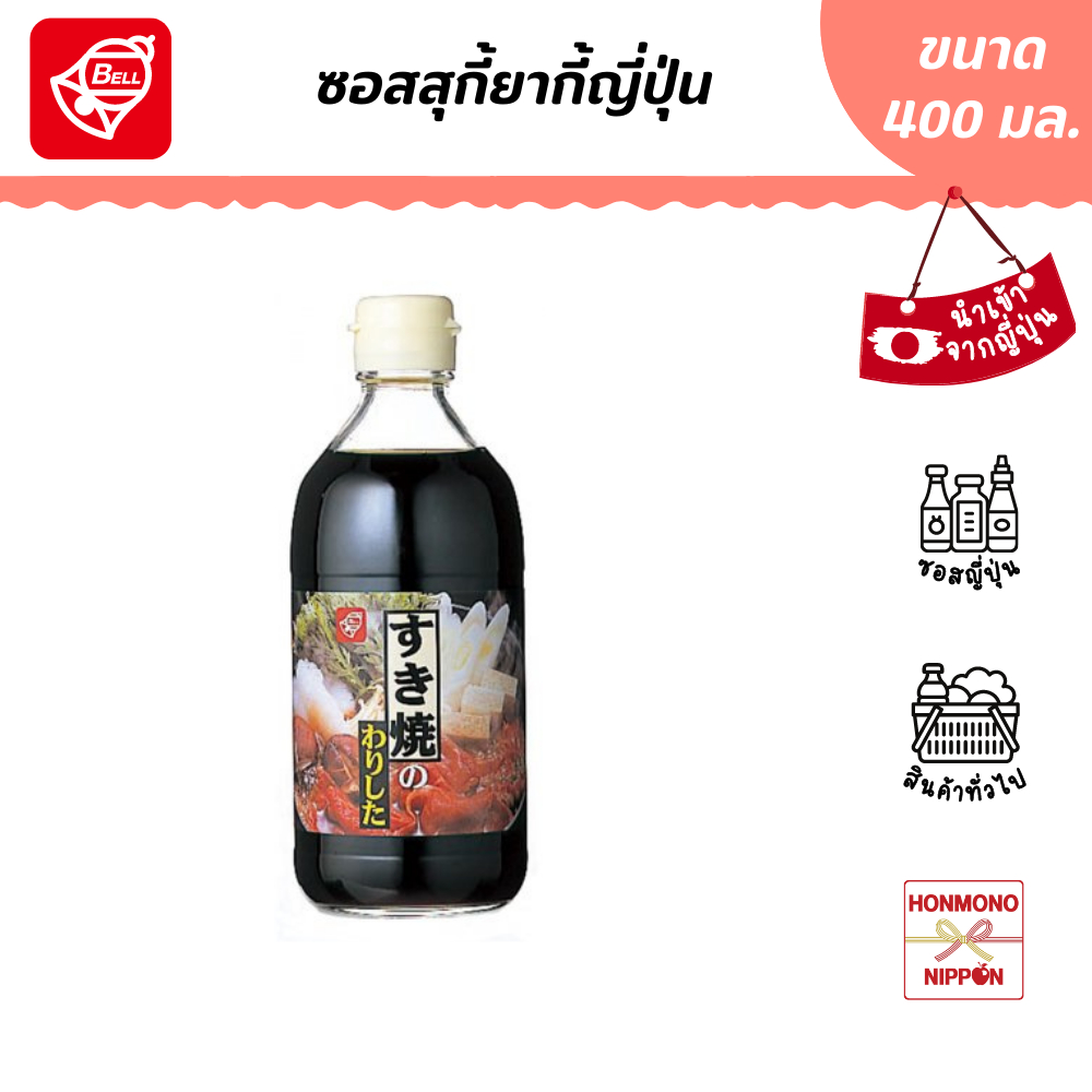 เบล ซอสสำหรับทำสุกี้ยากี้สไตล์ญี่ปุ่น ชาบูน้ำดำ ขนาด 400 มล. - Bell Sukiyaki No Tare