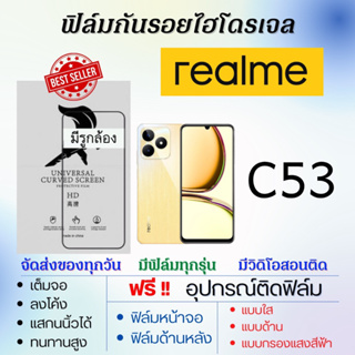 ฟิล์มไฮโดรเจล realme C53 แถมอุปกรณ์ติดฟิล์ม ฟิล์มเรียลมี