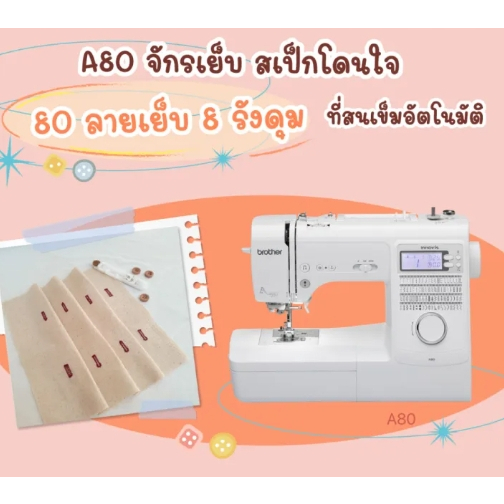 BROTHER A80 จักรเย็บผ้าระบบคอมพิวเตอร์ไม่ต้องใช้เท้าเหยียบก็ทำงานได้ รับประกันศูนย์ทั่วประเทศ แถมแผ่