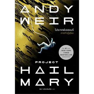หนังสือ โปรเจกต์เฮลแมรี ภารกิจกู้สุริยะ (Project Hill Mary) ผู้เขียน: Andy Weir  สำนักพิมพ์: น้ำพุ