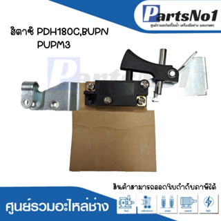 สวิทซ์เครื่องมือช่าง No.47  Hitachi PDH180C,BUPN3,PUPM3 สามารถออกใบกำกับภาษีได้