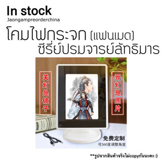 ✅พร้อมส่ง โคมไฟกระจก ซีรี่ย์ปรมาจารย์ลัทธิมาร ป๋อจ้าน (แฟนเมด)